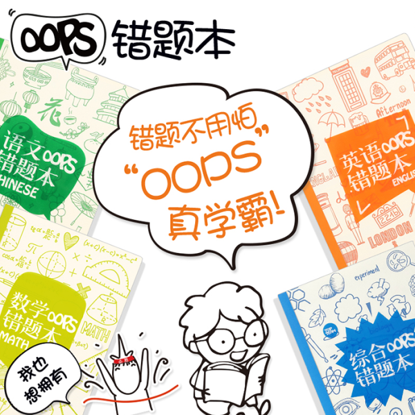 錯題本