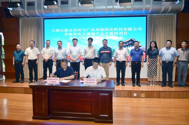 大理州攜手廣東米格陽光科技有限公司共建大健康產(chǎn)業(yè)互聯(lián)網(wǎng)