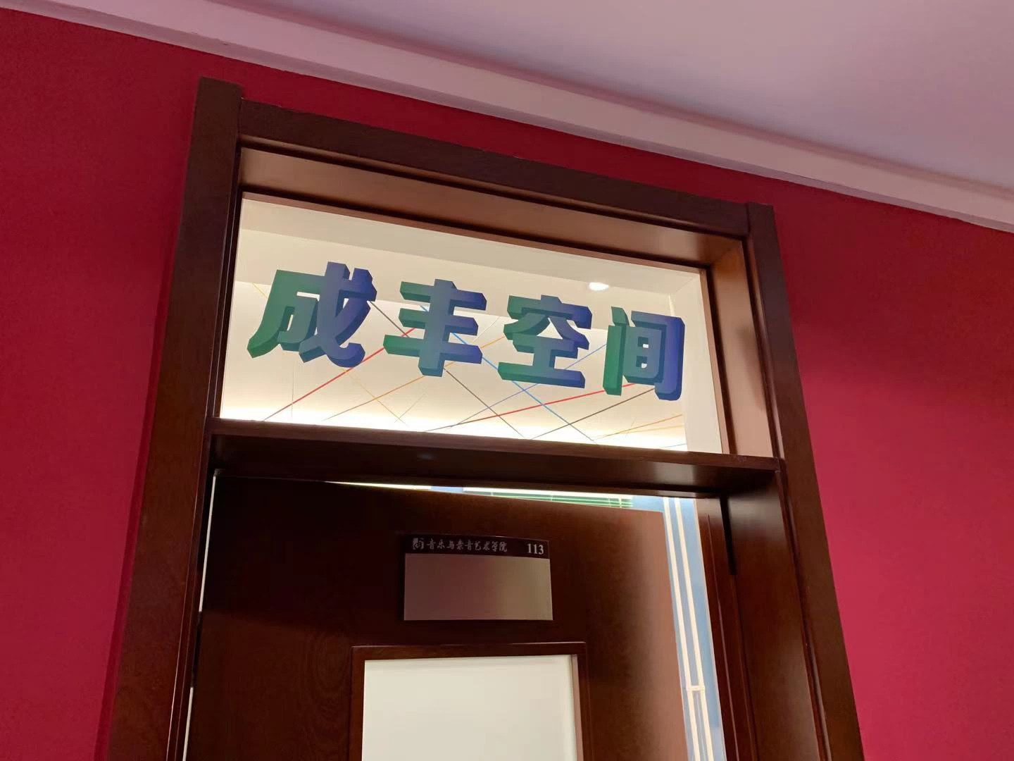 中国传媒大学. 音乐与录音学院 成丰空间