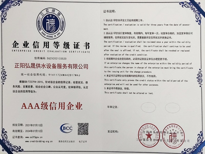 正陽弘晟供水設備服務有限公司企業信用等級證書
