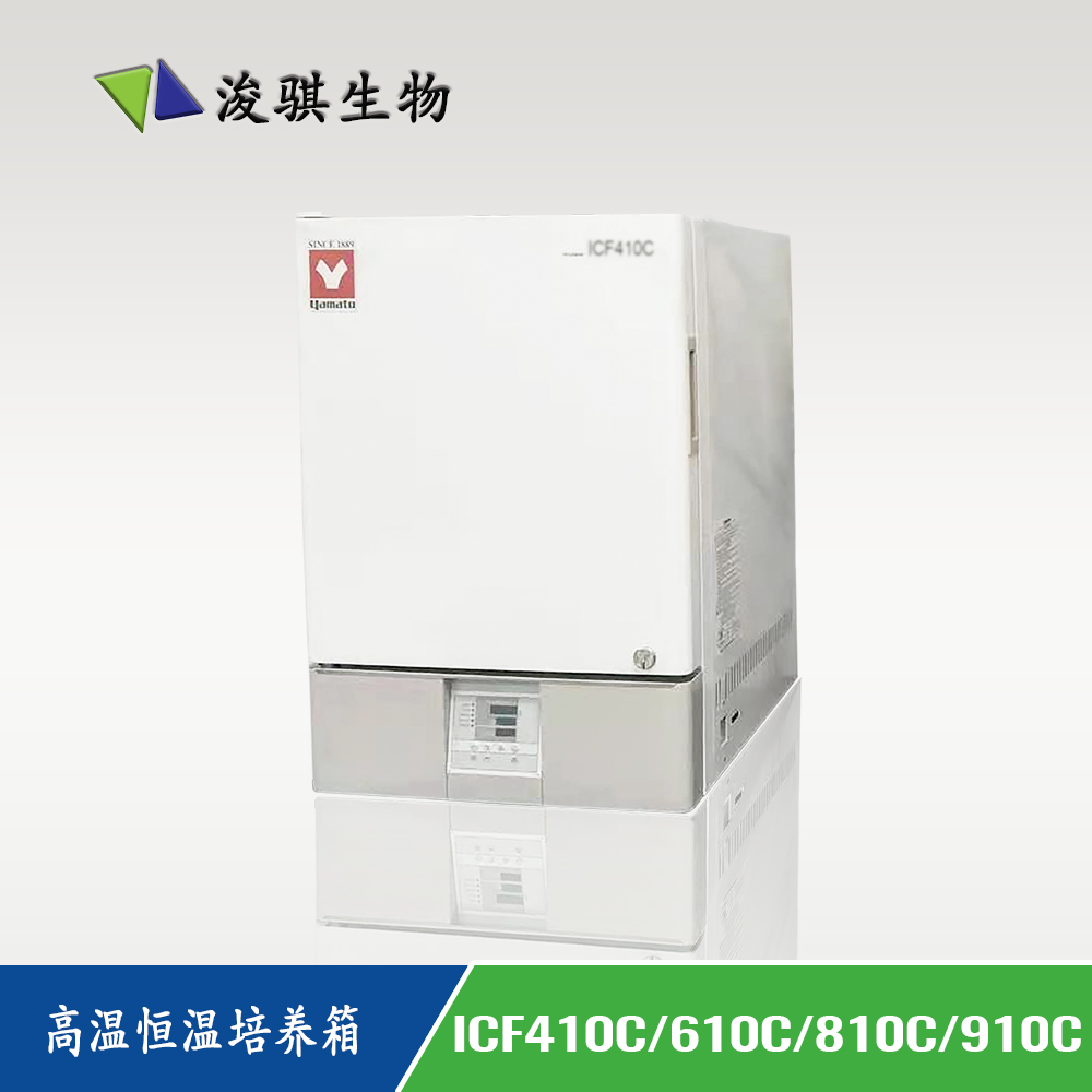 日本 YAMATO 雅馬拓 高溫恒溫培養(yǎng)箱 ICF410C/610C/810C/910C