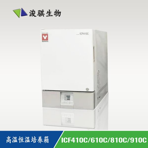 日本 YAMATO 雅馬拓 高溫恒溫培養(yǎng)箱 ICF410C/610C/810C/910C