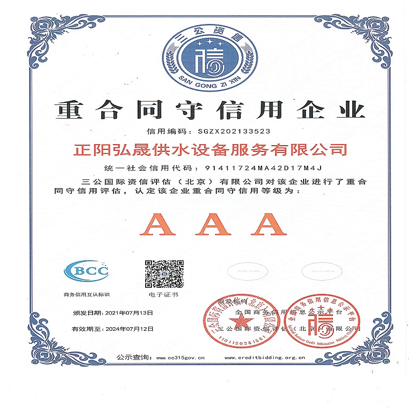 正陽弘晟供水設備服務有限公司企業信用等級證書