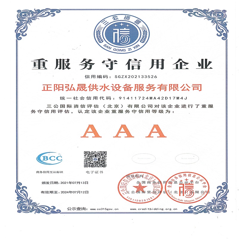 正陽縣弘晟供水設備服務有限公司