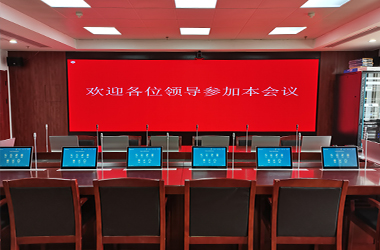 無(wú)紙化會(huì)議系統(tǒng)