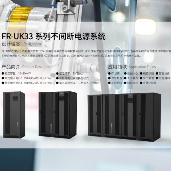 科華FR-UK系列三進(jìn)三出UPS（200-600kVA）