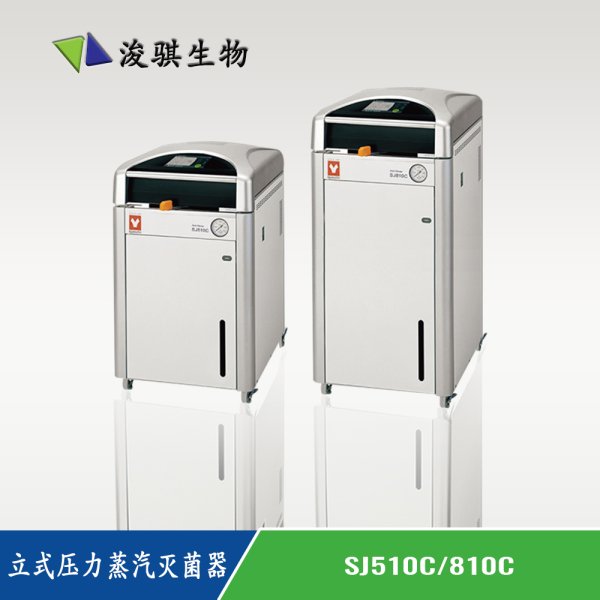 日本 YAMATO 雅馬拓 壓力蒸汽滅菌器 滅菌鍋 SJ510C/810C