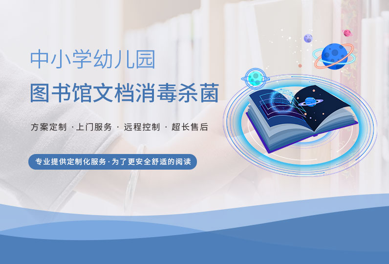 中小學(xué)-幼兒園圖書文檔殺菌消毒解決方案