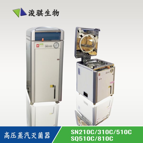 日本 yamato 雅馬拓 壓力蒸汽滅菌器 滅菌鍋 SN210C/310C/510C, SQ510C/810C