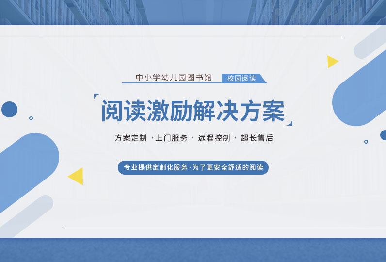校園閱讀激勵解決方案