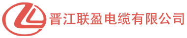 晉江聯(lián)盈電纜有限公司