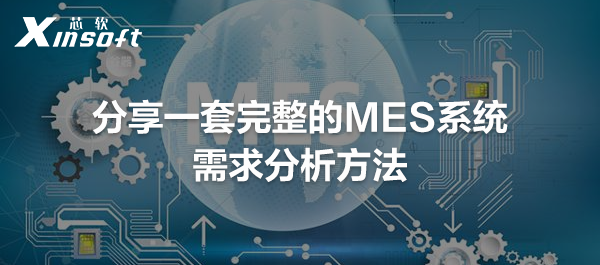 分享一套完整的MES系統(tǒng)需求分析方法