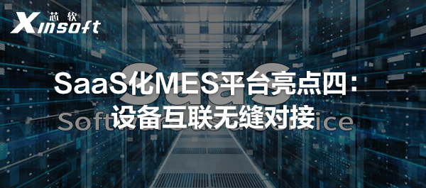 SaaS化MES平臺(tái)亮點(diǎn)：設(shè)備互聯(lián)無縫對接