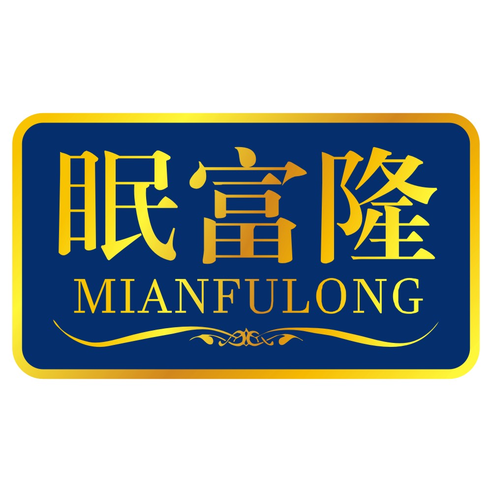 眠富隆MIANFULONG
