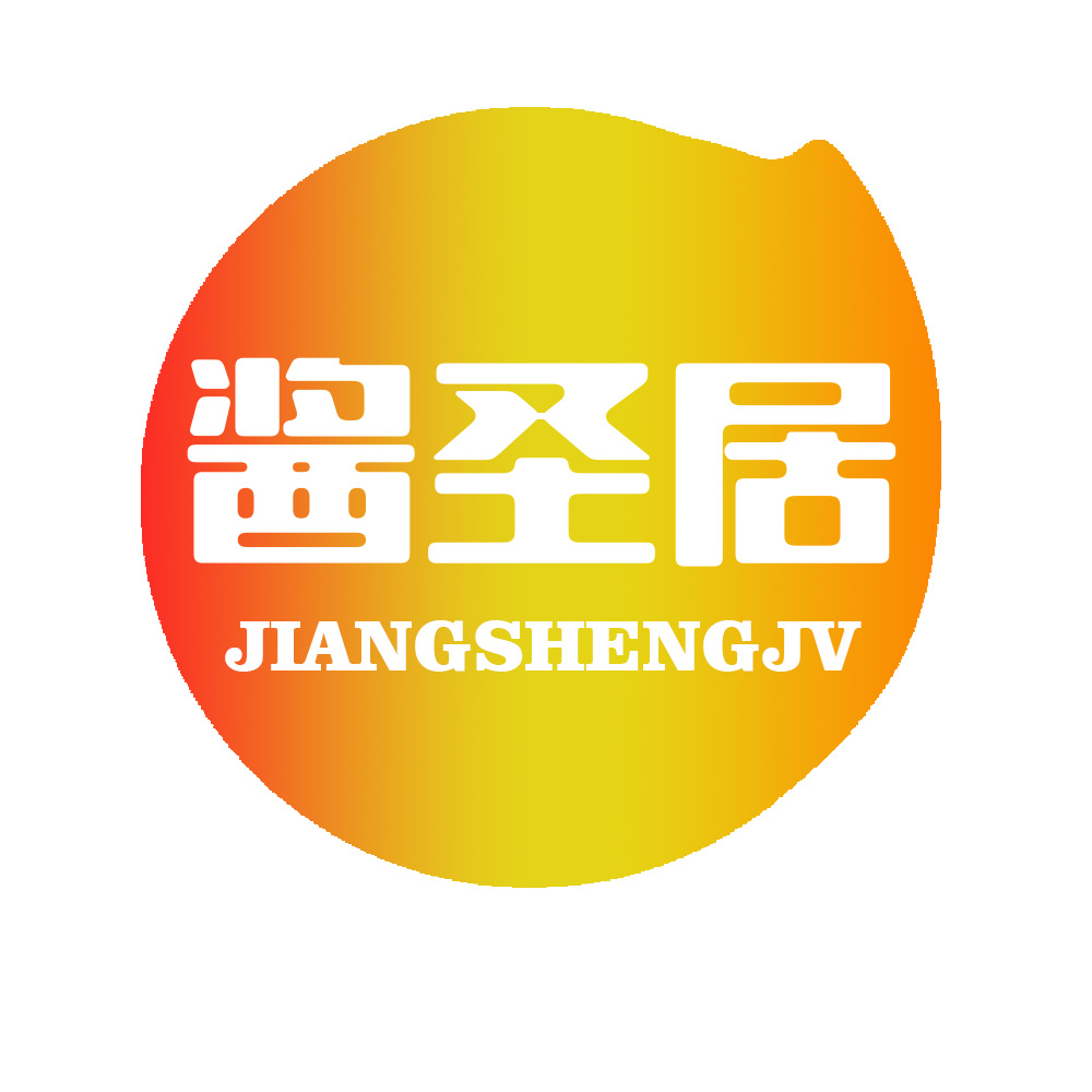 醬圣居JIANGSHENGJV