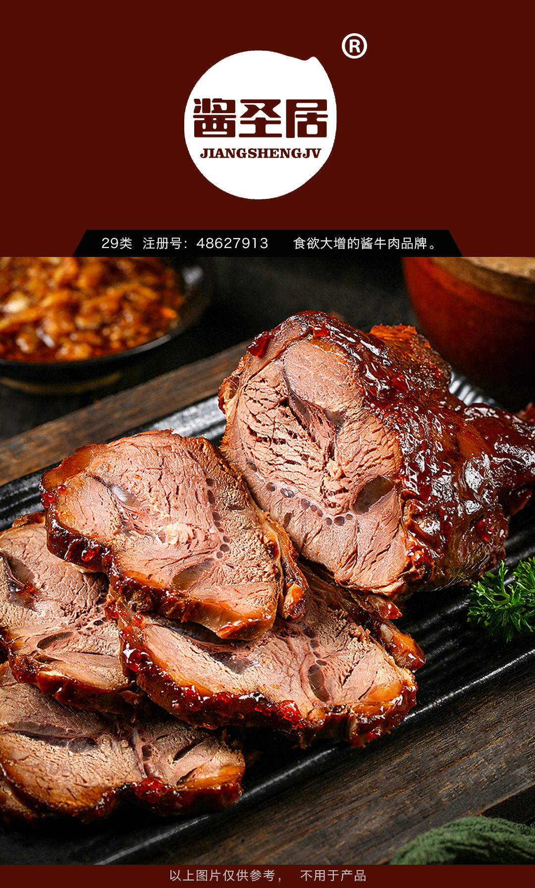 29-醬圣居JIANGSHENGJV-醬牛肉1.jpg