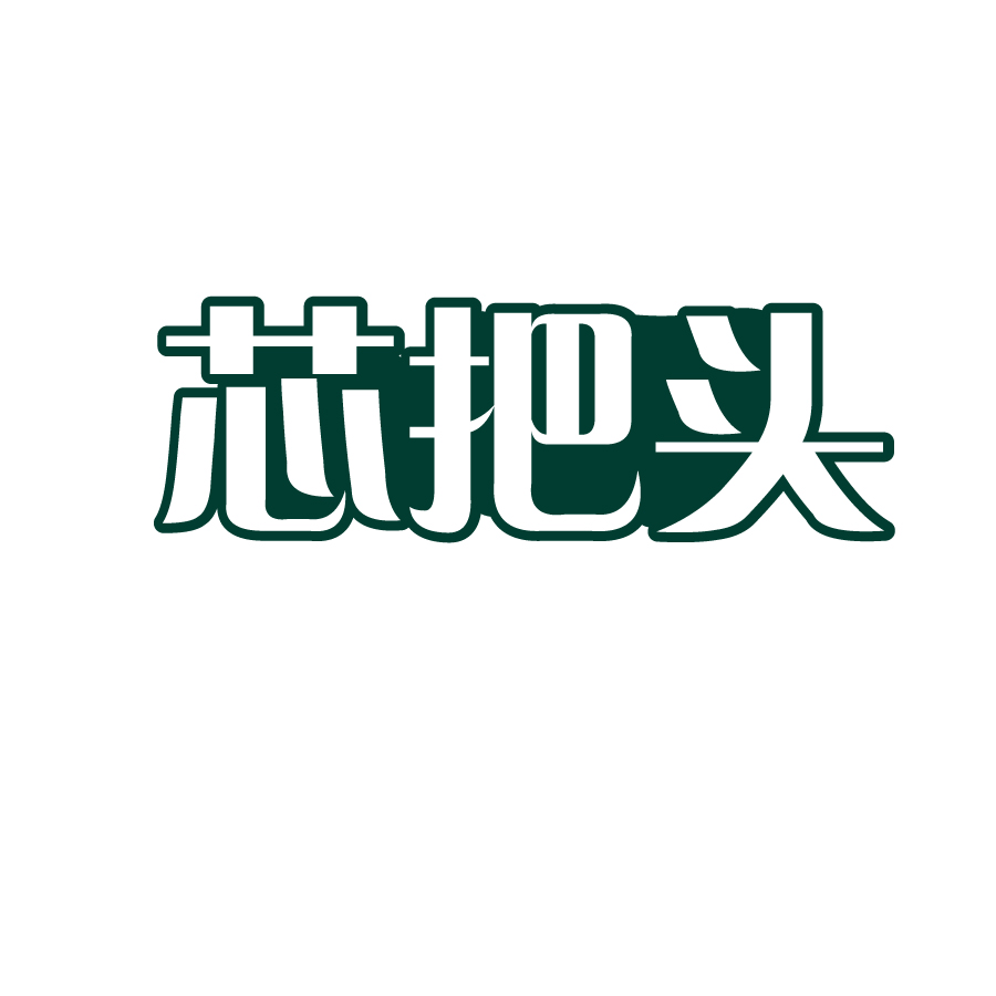 芯把頭