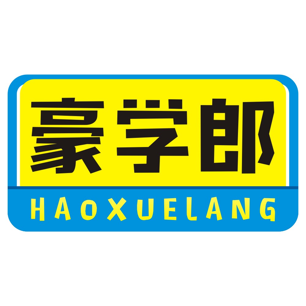 豪學郎HAOXUELANG
