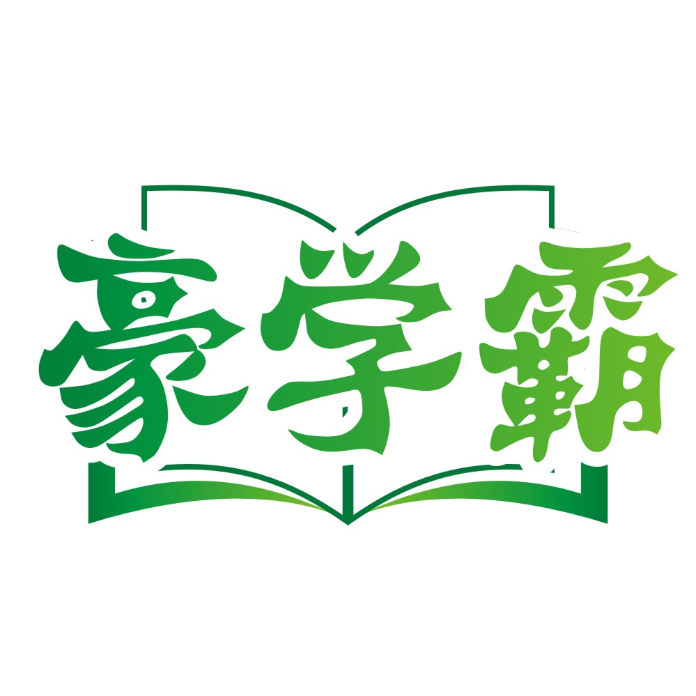 豪學霸