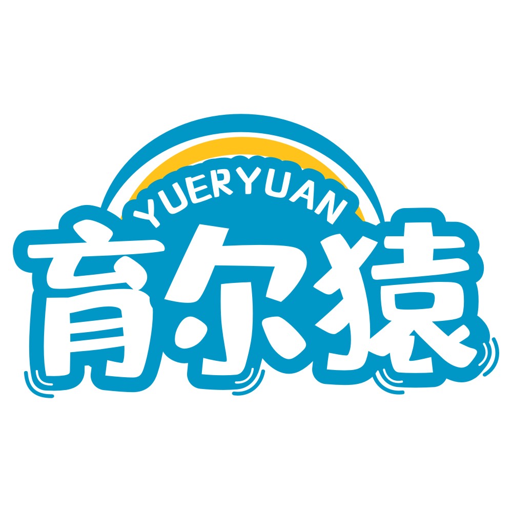 育爾猿YUERYUAN.jpg