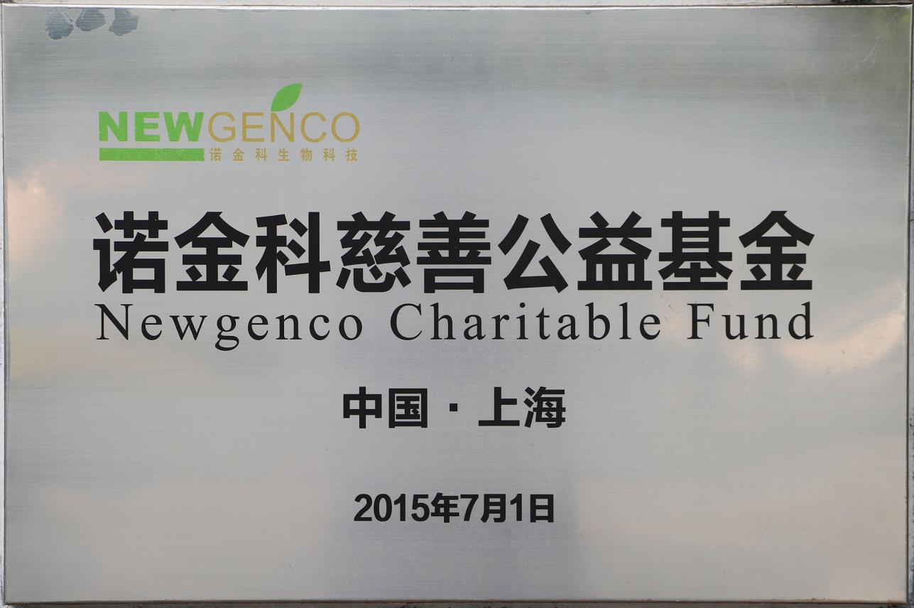 諾金科大愛無疆慈善公益行