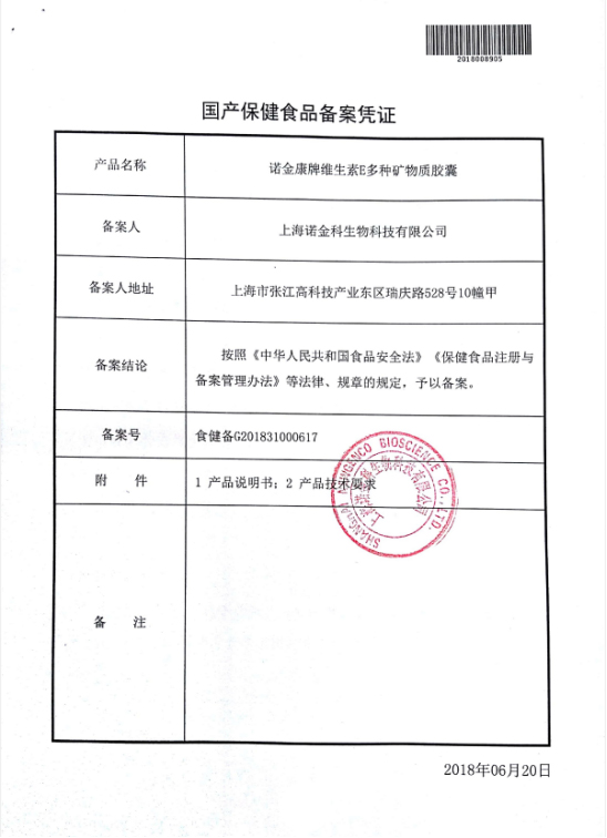 諾金科創(chuàng)名優(yōu)精品“維生素E多種礦物質膠囊”喜獲國食批文