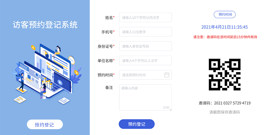 智能訪客一體機(jī)預(yù)約