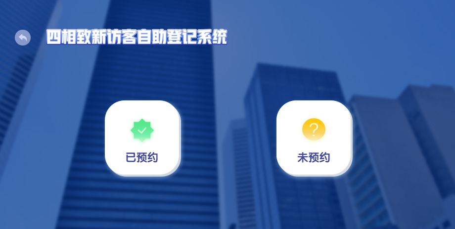 智能訪客一體機(jī)預(yù)約