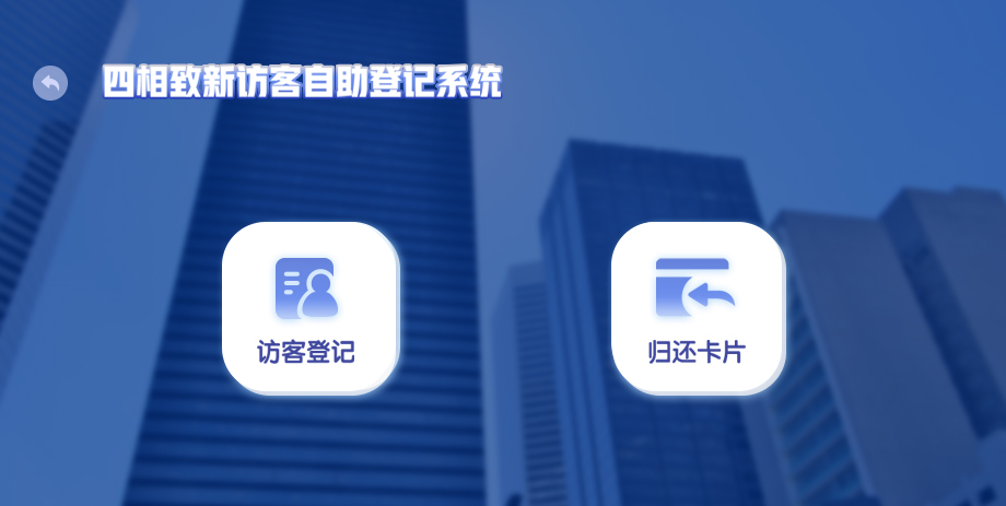 智能訪客一體機(jī)核驗自助還卡