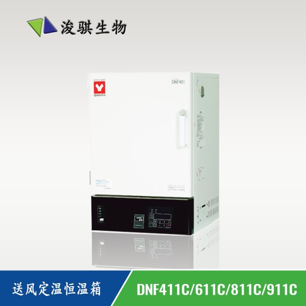 日本 YAMATO 雅馬拓 實(shí)驗(yàn)室儀器 送風(fēng)定溫恒溫箱 DNF411C/611C/811C/911C