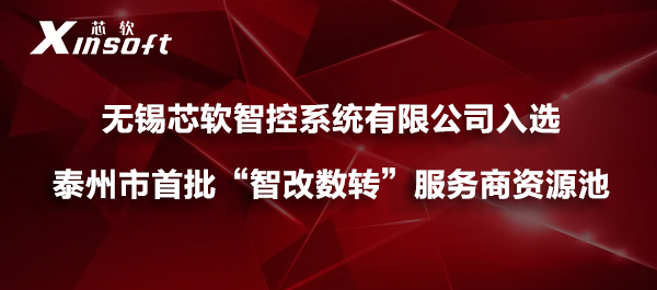喜報(bào) | 芯軟智控入選泰州市首批“智改數(shù)轉(zhuǎn)”服務(wù)商資源池