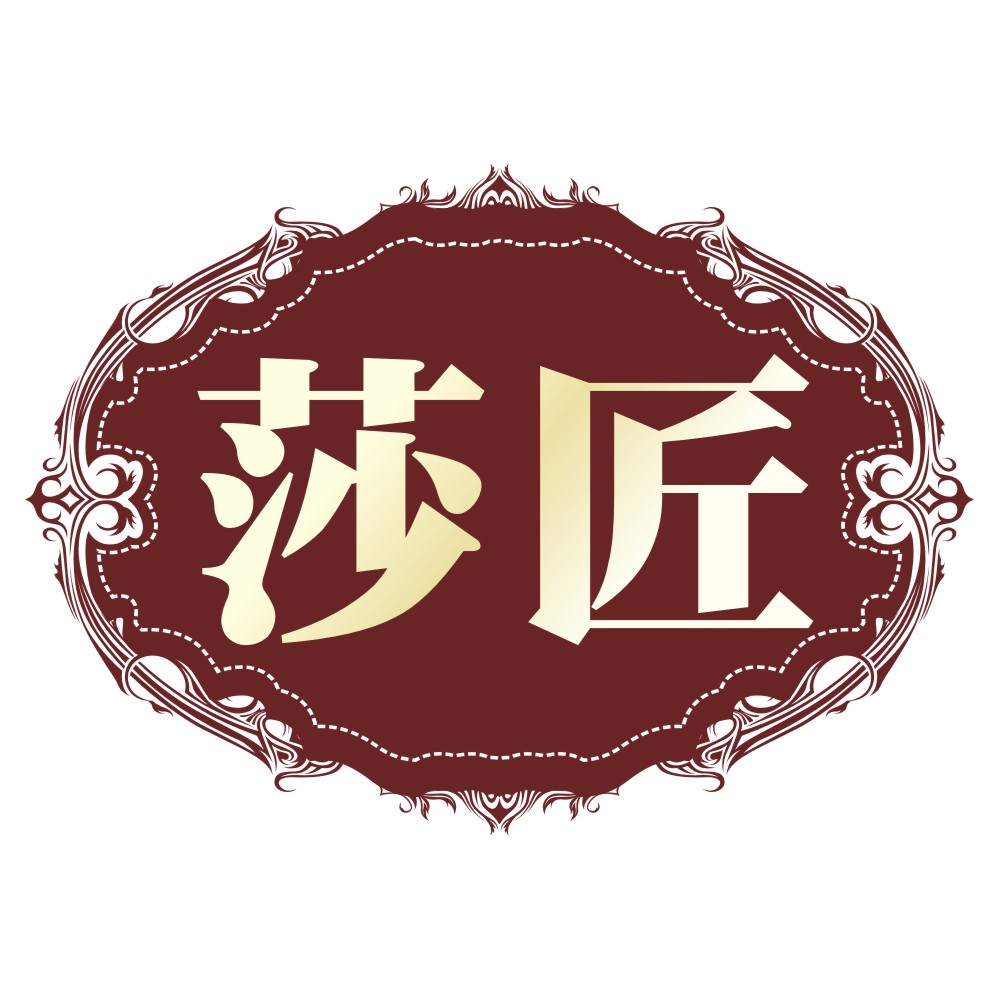 莎匠.jpg