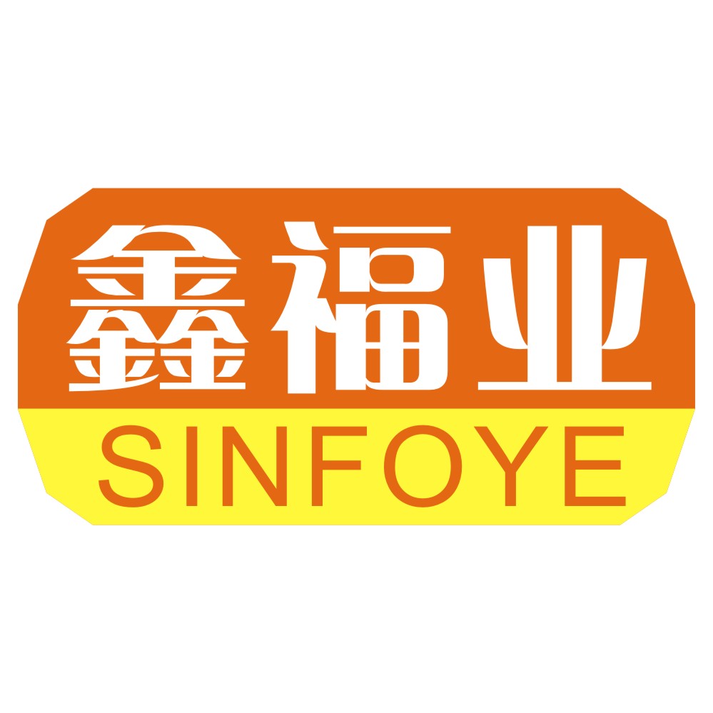 鑫福業SINFOYE.jpg