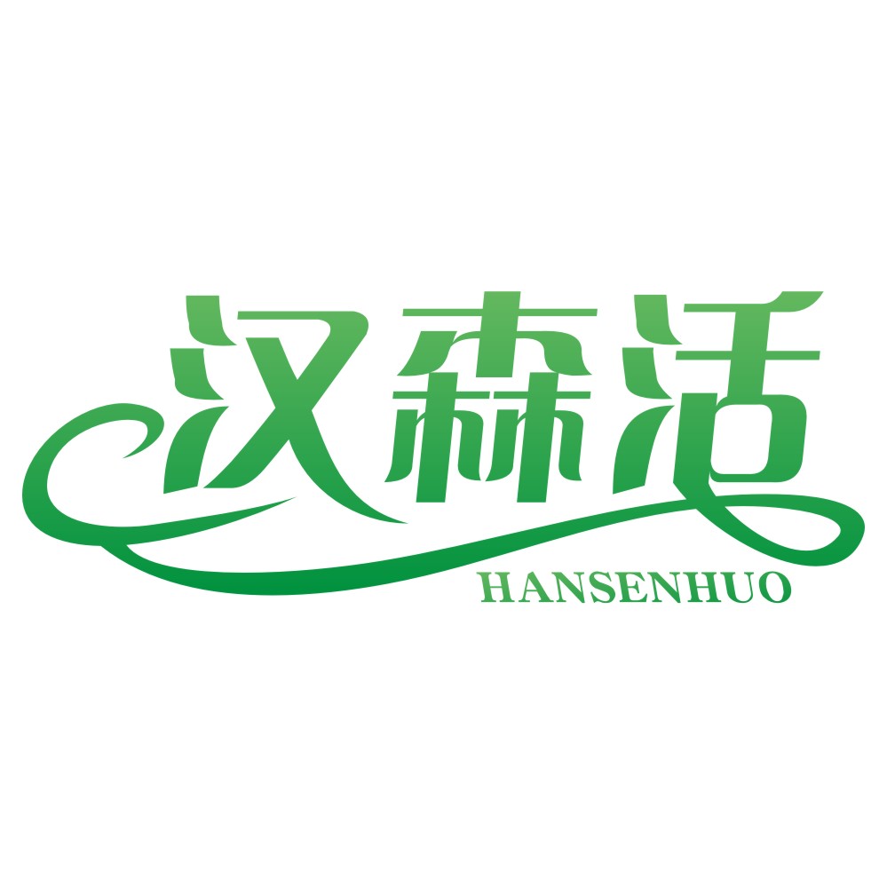 漢森活HANSENHUO.jpg