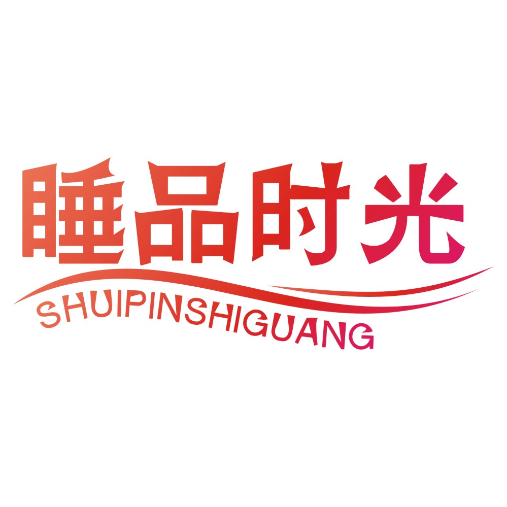 睡品時(shí)光SHUIPINSHIGUANG
