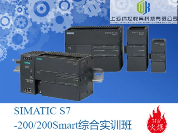 西門子S7-200Smart 課程介紹