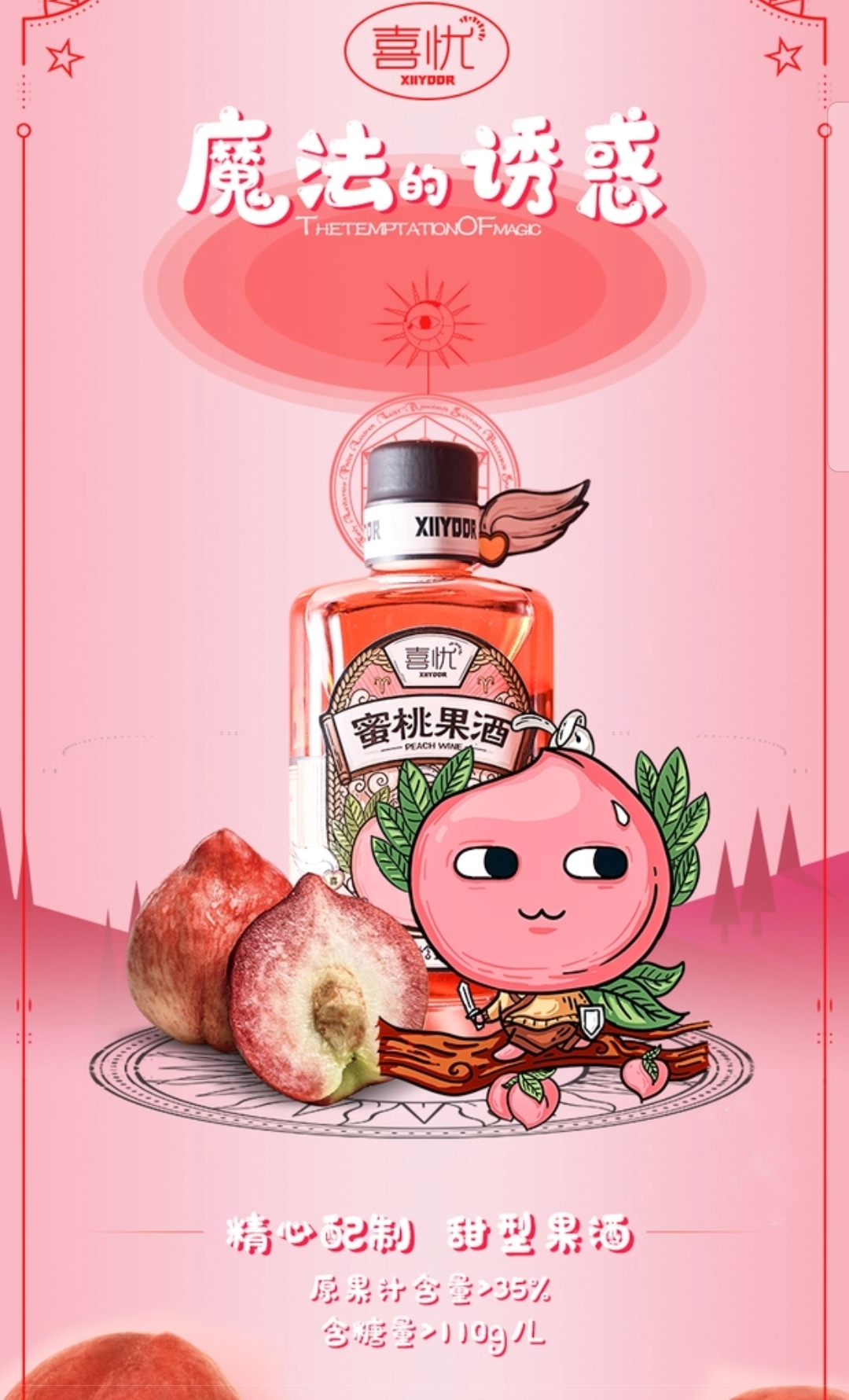蜜桃果酒包裝設(shè)計(jì)