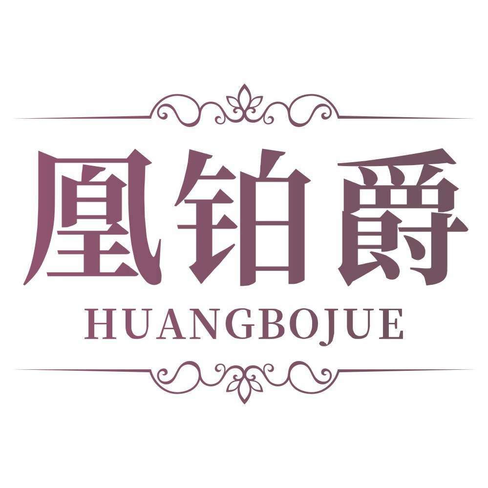 凰鉑爵HUANGBOJUE