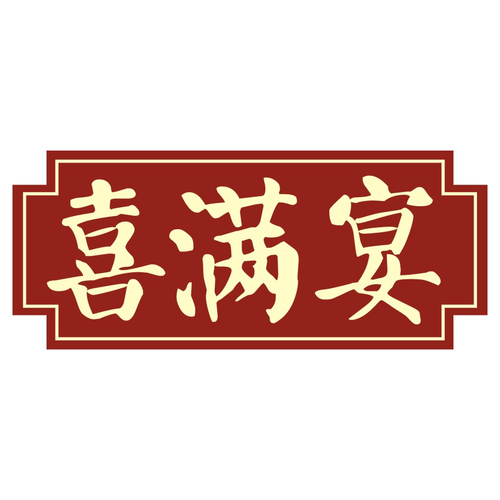 喜滿宴