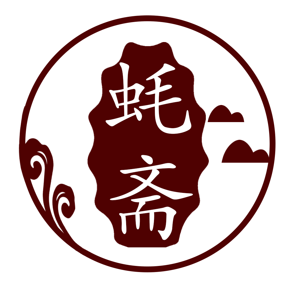 蠔齋