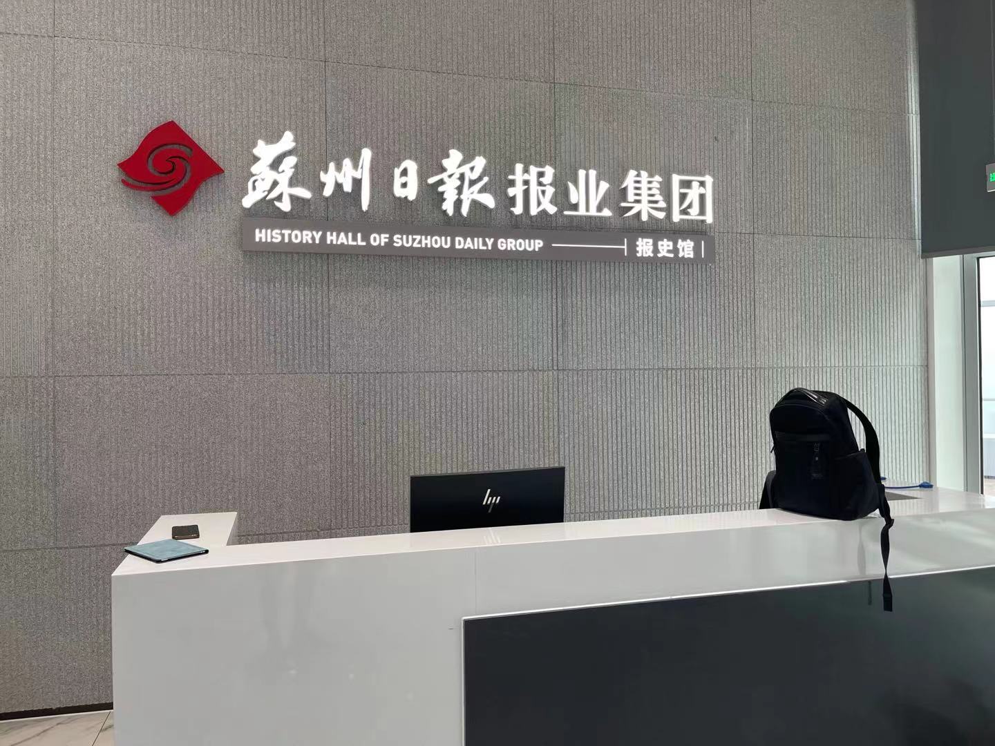 蘇州日報(bào)報(bào)業(yè)集團(tuán)報(bào)史館展廳項(xiàng)目使用睿觀博品牌網(wǎng)線傳輸器