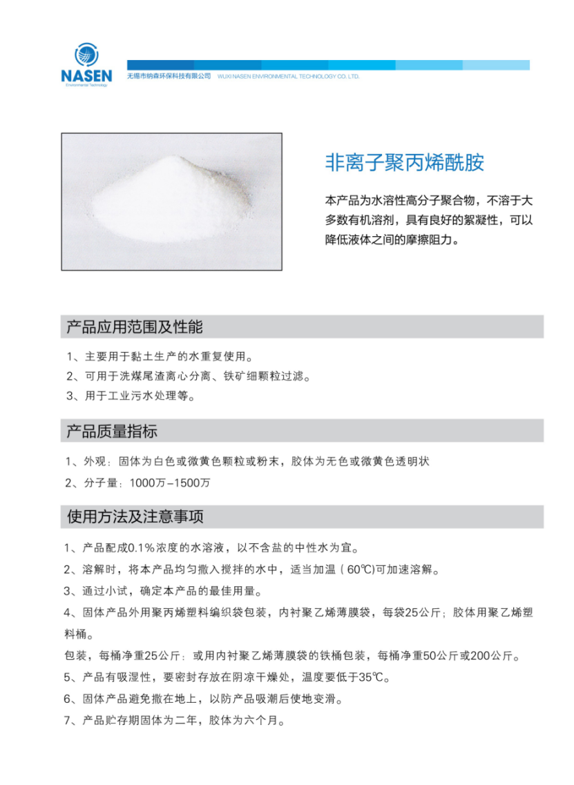 非離子聚丙烯酰胺