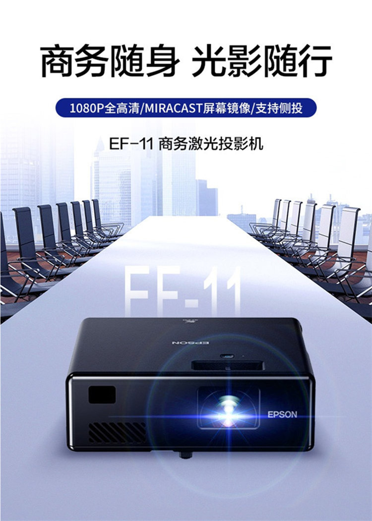 爱普生商用激光投影机EPSON EF-11便携式激光投影仪