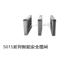 510S系列智能安全擺閘1.png