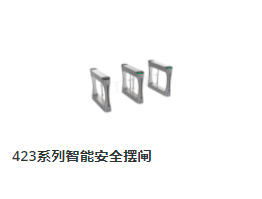 423系列智能安全擺閘1.png