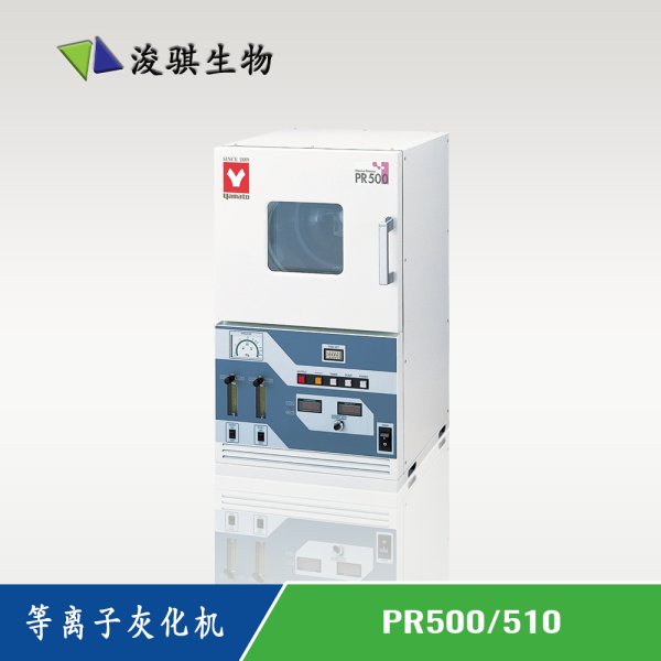 日本YAMATO等離子灰化機(jī)PR500/510