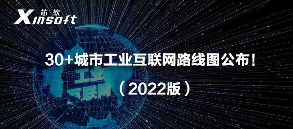 2022年：30+城市工業(yè)互聯(lián)網(wǎng)路線圖公布！