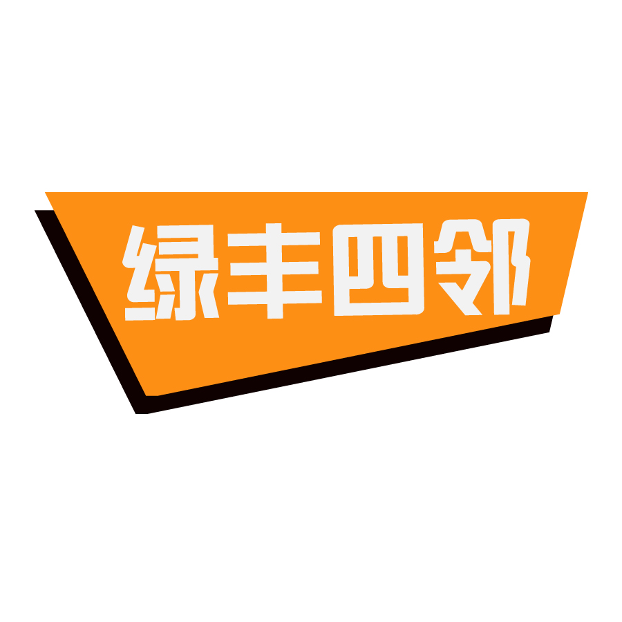 綠豐四鄰