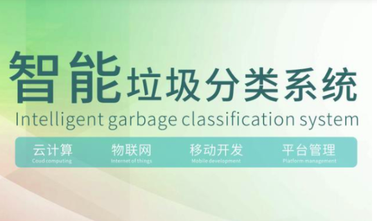 智慧環(huán)衛(wèi)智能垃圾分類系統(tǒng)