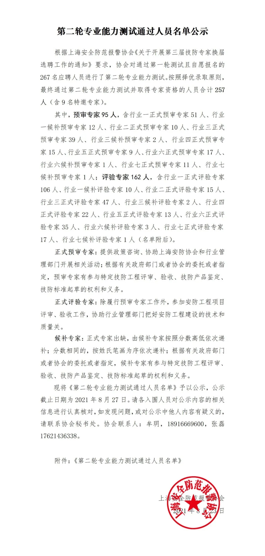 第二輪專業(yè)能力測試通過人員名單公示